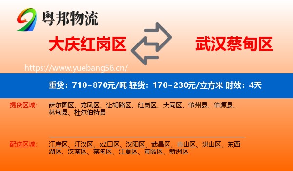 大庆红岗区到蔡甸区物流专线名片