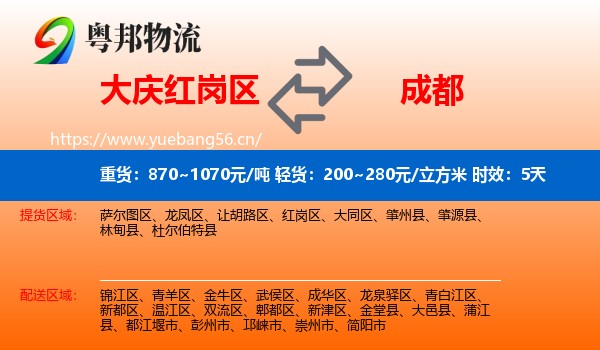 大庆红岗区到成都物流专线名片