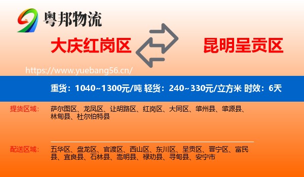 大庆红岗区到呈贡区物流专线名片