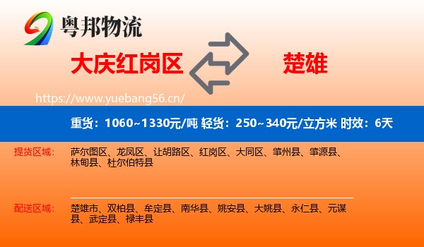 大庆红岗区到楚雄物流专线名片