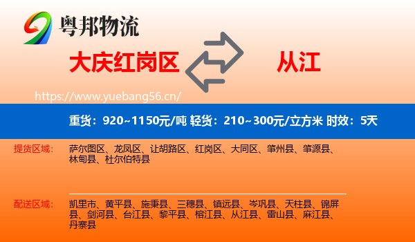 大庆红岗区到从江县物流 大庆红岗区到从江县物流专线名片