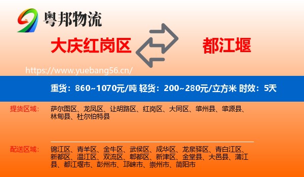 大庆红岗区到都江堰市物流专线名片