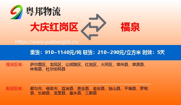 大庆红岗区到福泉市物流 大庆红岗区到福泉市物流专线名片