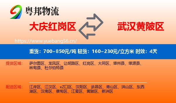 大庆红岗区到黄陂区物流专线名片