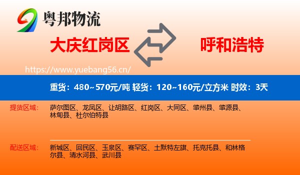 大庆红岗区到呼和浩特物流专线名片