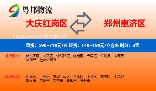 大庆红岗区到惠济区物流专线名片