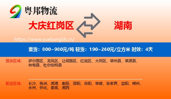 大庆红岗区到湖南物流专线名片
