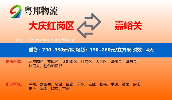 大庆红岗区到嘉峪关物流专线名片