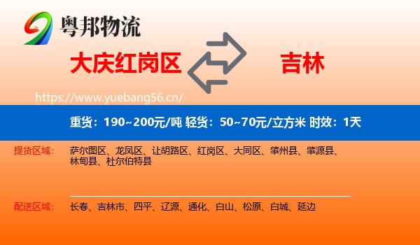 大庆红岗区到吉林物流专线名片