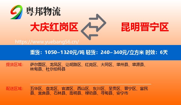大庆红岗区到晋宁区物流专线名片