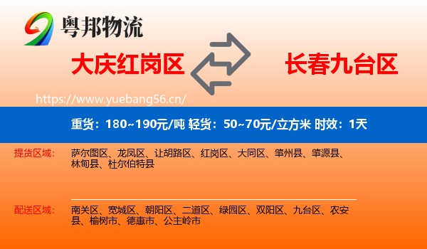 大庆红岗区到九台区物流专线名片