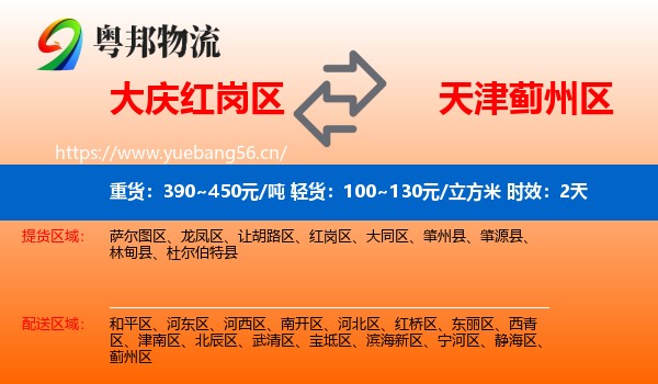 大庆红岗区到蓟州区物流专线名片
