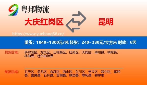 大庆红岗区到昆明物流专线名片