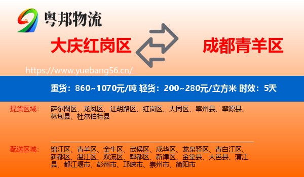 大庆红岗区到青羊区物流专线名片