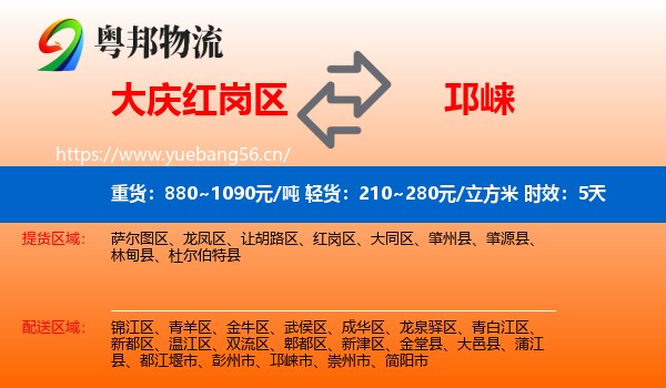大庆红岗区到邛崃市物流专线名片