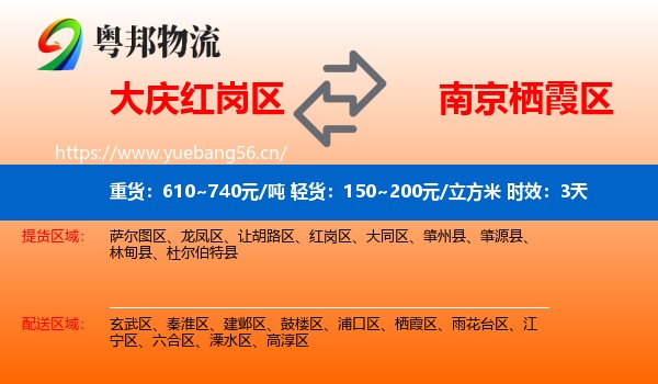 大庆红岗区到栖霞区物流专线名片