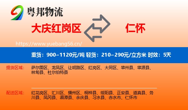 大庆红岗区到仁怀市物流 大庆红岗区到仁怀市物流专线名片