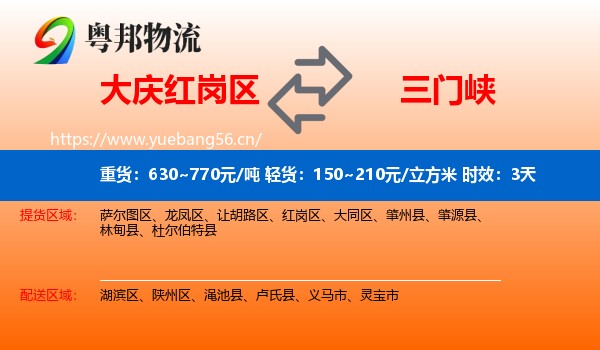 大庆红岗区到三门峡物流专线名片
