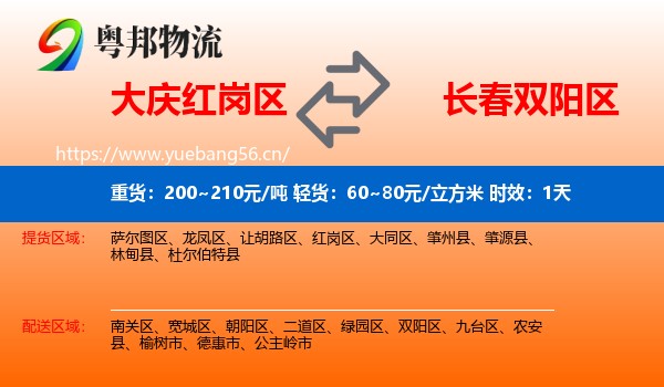 大庆红岗区到双阳区物流专线名片