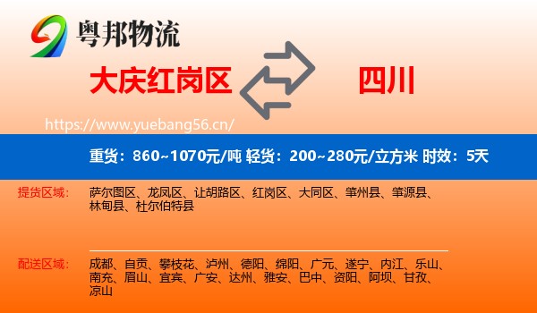 大庆红岗区到四川物流专线名片