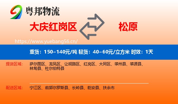 大庆红岗区到松原物流专线名片