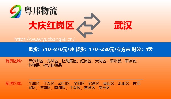 大庆红岗区到武汉物流专线名片