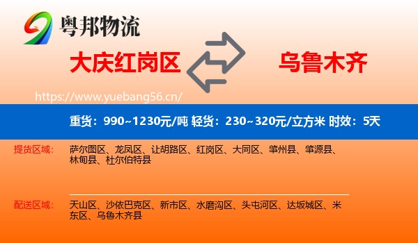 大庆红岗区到乌鲁木齐物流专线名片