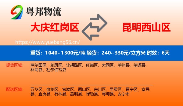 大庆红岗区到西山区物流专线名片