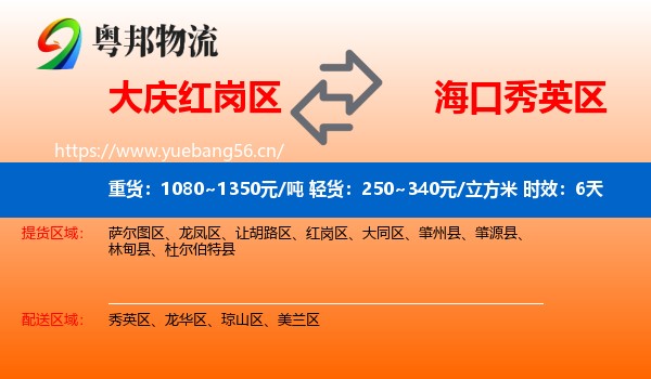 大庆红岗区到秀英区物流专线名片