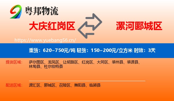 大庆红岗区到郾城区物流专线名片