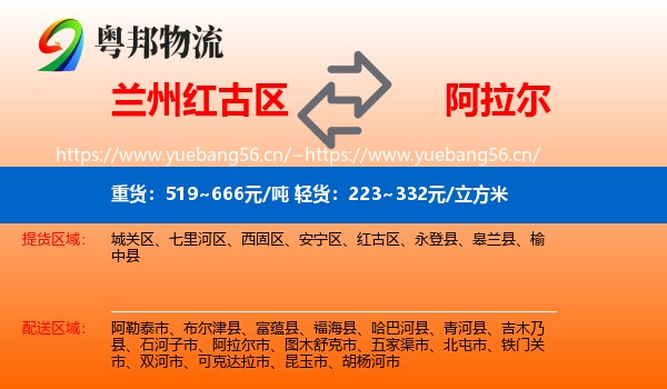 兰州红古区到阿拉尔市物流