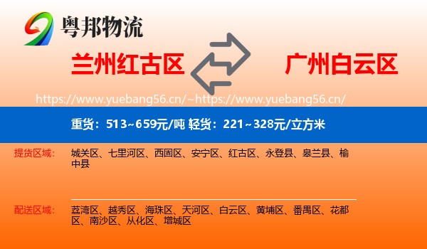 兰州红古区到白云区物流