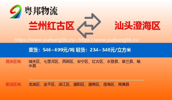 兰州红古区到澄海区物流