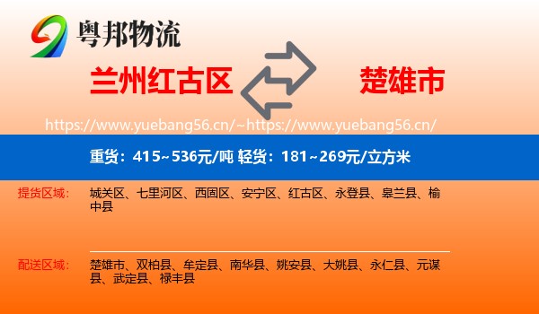 兰州红古区到楚雄市物流