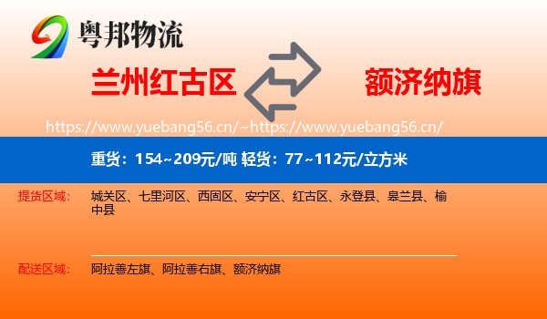 兰州红古区到额济纳旗物流