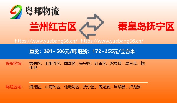 兰州红古区到抚宁区物流