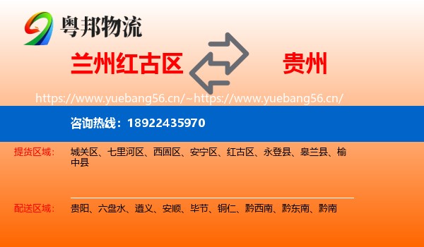 兰州红古区到贵州物流