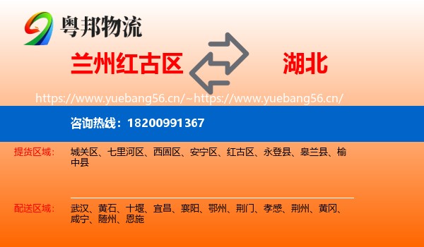 兰州红古区到湖北物流