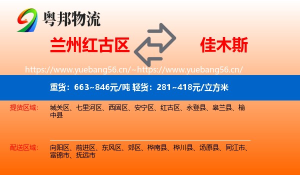兰州红古区到佳木斯物流