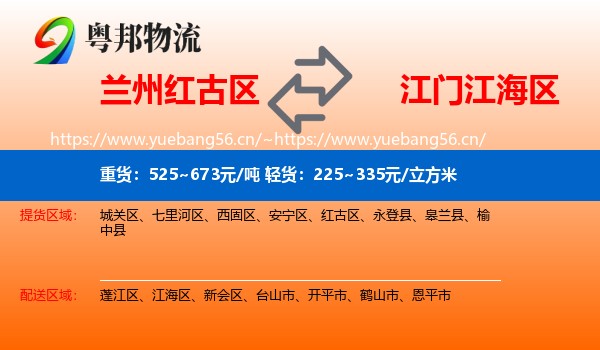 兰州红古区到江海区物流