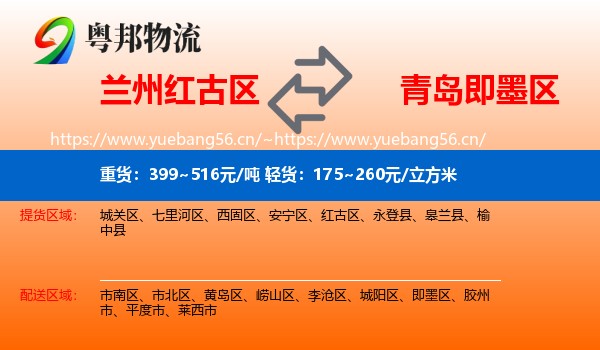 兰州红古区到即墨区物流
