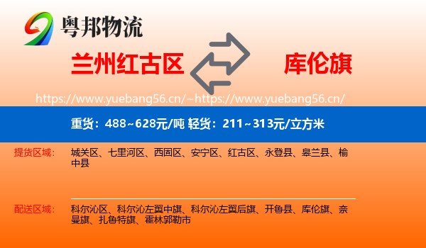 兰州红古区到库伦旗物流