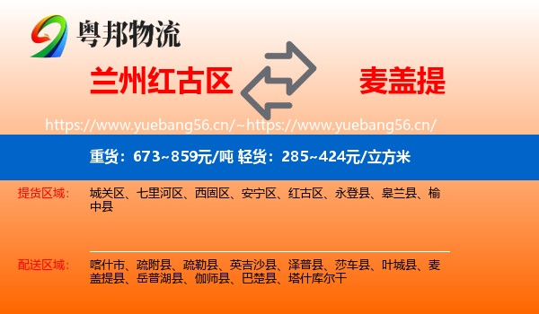 兰州红古区到麦盖提县物流