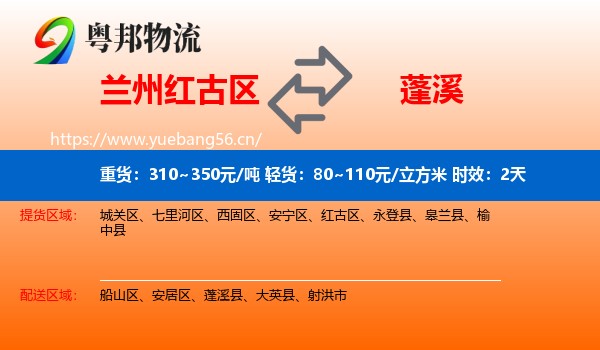 兰州红古区到蓬溪县物流 兰州红古区到蓬溪县物流专线名片