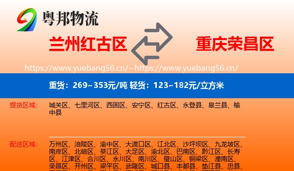 兰州红古区到荣昌区物流