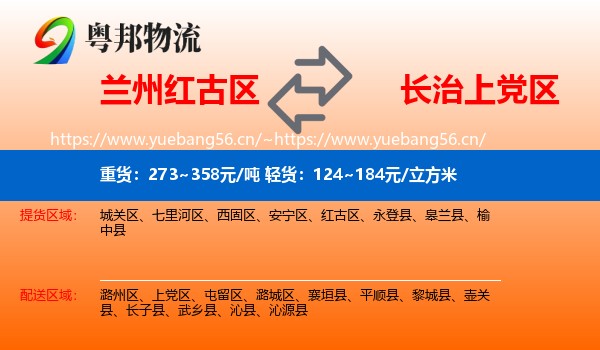 兰州红古区到上党区物流