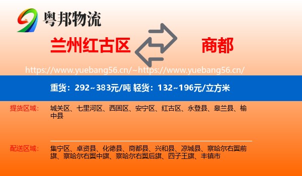 兰州红古区到商都县物流