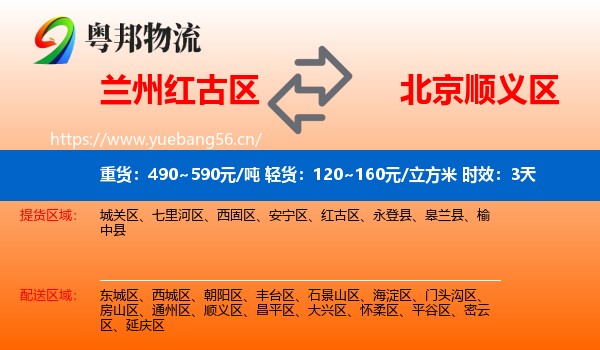 兰州红古区到顺义区物流 兰州红古区到顺义区物流专线名片