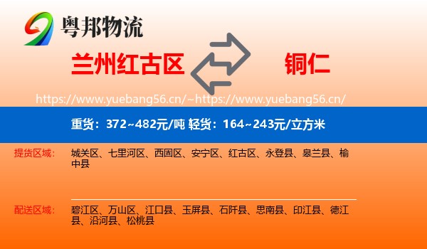 兰州红古区到铜仁物流