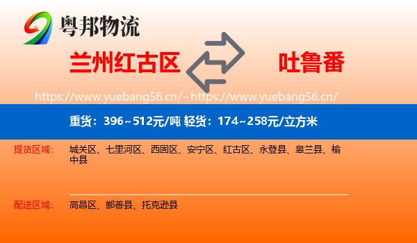 兰州红古区到吐鲁番物流